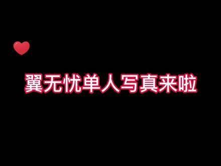 珍珠糖们集合了，你们要的 翼无忧 单人图集册已经准备好了…