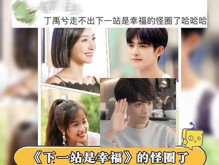 芒果跨年阵容真是热闹非凡啊丁禹兮似乎摆脱不了《下一站是幸福》的魔咒!