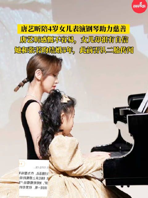 唐艺昕陪4岁女儿表演钢琴助力慈善!唐艺昕感慨不容易,女儿却很有自信