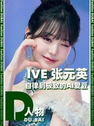 自律到极致的AI型爱豆,褒贬不一,你怎么看?