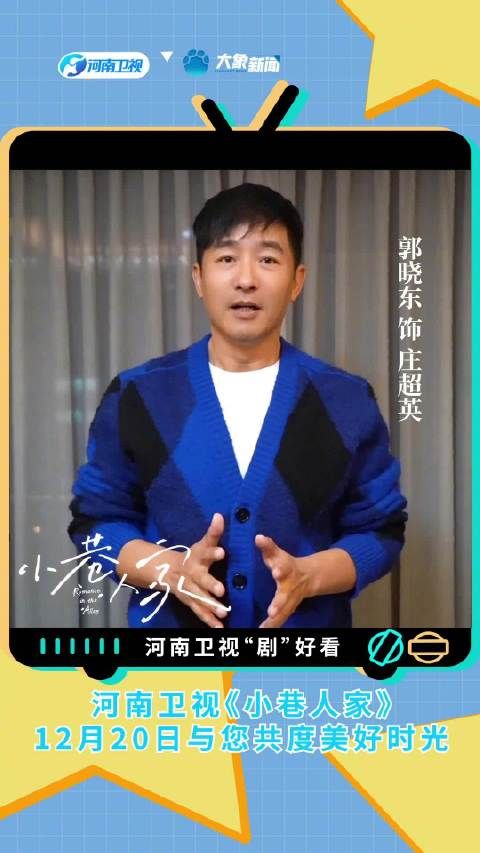 道尽小巷烟火,品悟生活百态,12月20日19:30准时收看河南卫视《小巷人家》