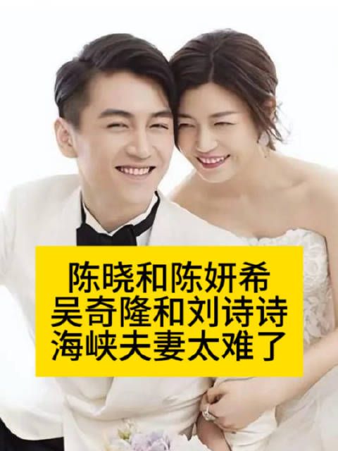 陈晓和陈妍希,吴奇隆和刘诗诗…