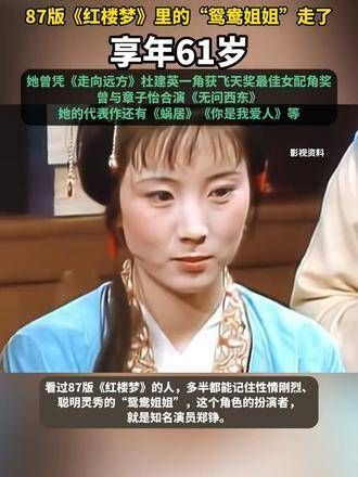 痛别!87版《红楼梦》中“鸳鸯”的扮演者郑铮离世,享年61岁