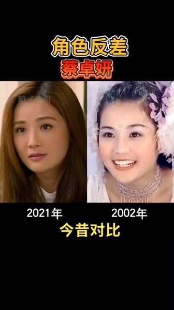 盘点：相隔19年蔡卓妍角色的反差对比