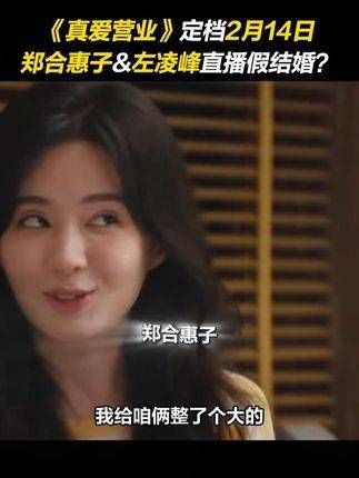 涨粉秘诀竟然是直播婚礼?定档2月14日,情人节“爱播才会赢”贾冰