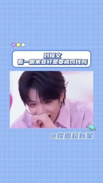 是不是喜欢 宋亚轩 文轩