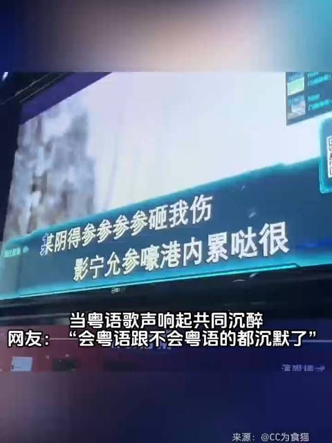 网友:“会粤语跟不会粤语的都沉默了”