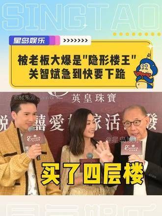 关智斌被曝是“隐形楼王”,急得差点下跪,采访现场笑翻众人