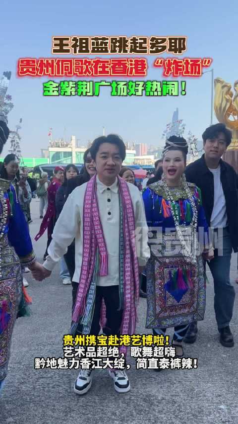 王祖蓝跳起多耶!贵州侗歌在香港“炸场”金紫荆广场好热闹!