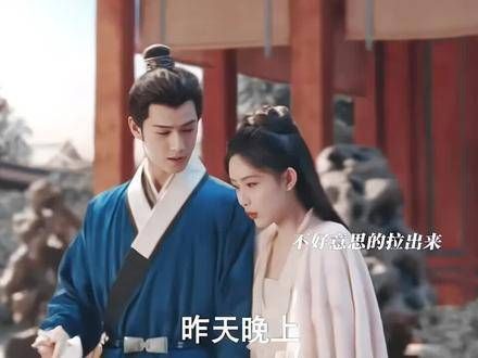 这简直是太甜了!两人终于圆房了,结果昭昭担心自己发酒疯,真是甜蜜爆表