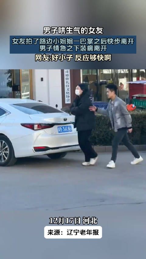 男子哄生气的女友,没想女友拍了路边小姐姐一巴掌之后快步离开了?! !