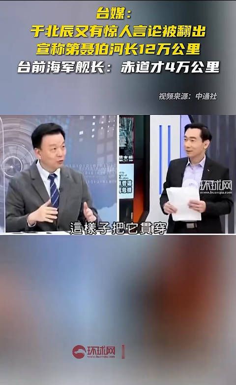 台媒:于北辰又有惊人言论被翻出,宣称第聂伯河长12万公里…