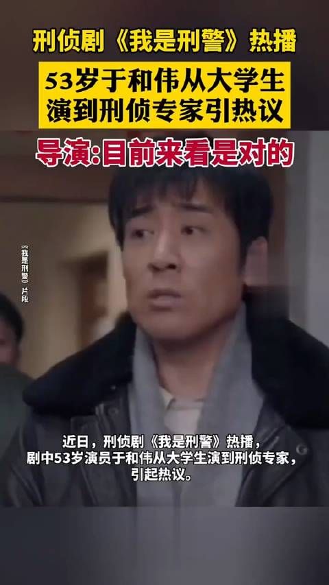 53岁于和伟从大学生演到刑侦专家引热议, 导演:目前来看是对的