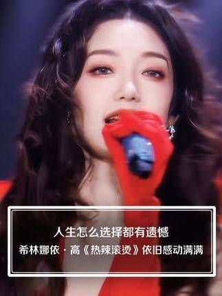 人生的选择总会有遗憾, 《热辣滚烫》每次听都让人热泪盈眶