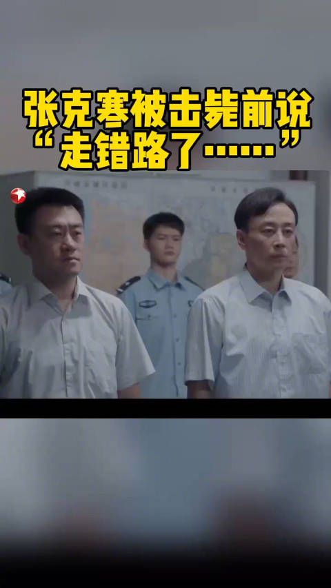 张克寒在天罗地网中再无处可躲,留下的最后一句话“走错路了”耐人寻味……