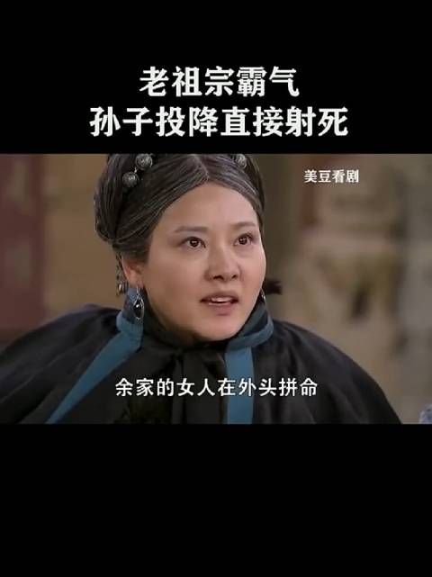 老祖宗霸气,孙子投降,直接射死!