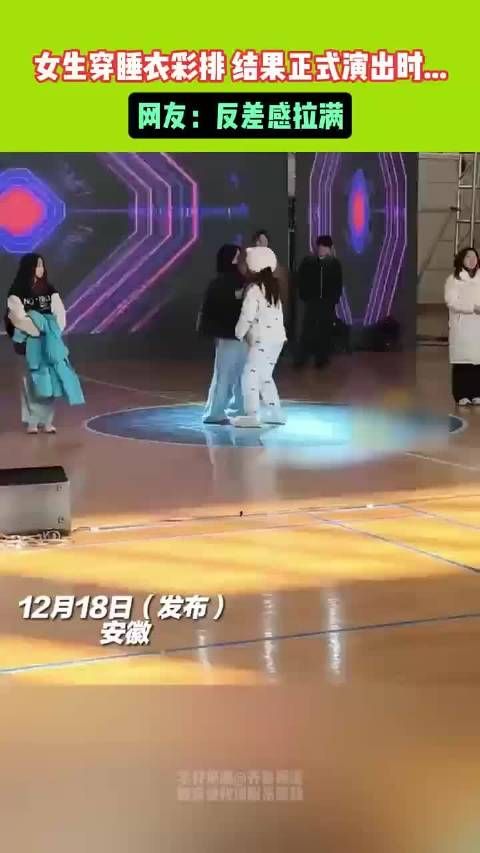 女生穿睡衣彩排 结果正式演出时...网友:反差感拉满