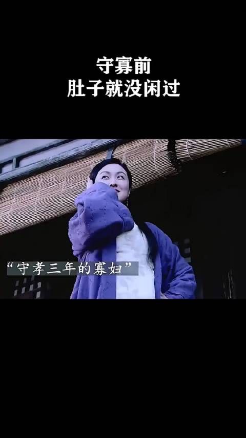 守寡前肚子就没闲过呀!