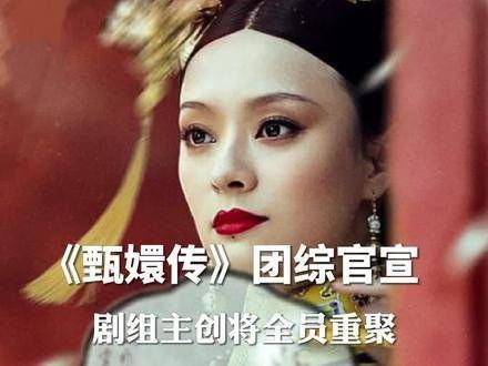 “甄学家”要疯狂了!导演称剧组主创将全员重聚!