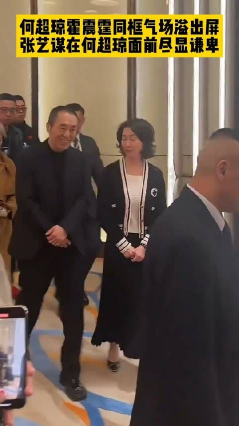 何超琼霍震霆同框气场溢出屏,张艺谋在何超琼面前尽显谦卑