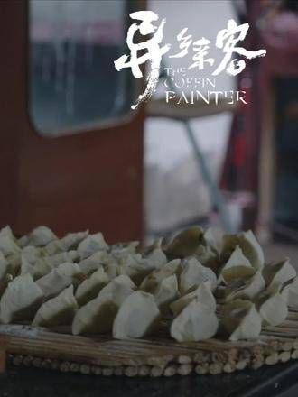 冬至这天,白昼短暂,思念却悠长,《异乡来客》邀请您一起品尝饺子