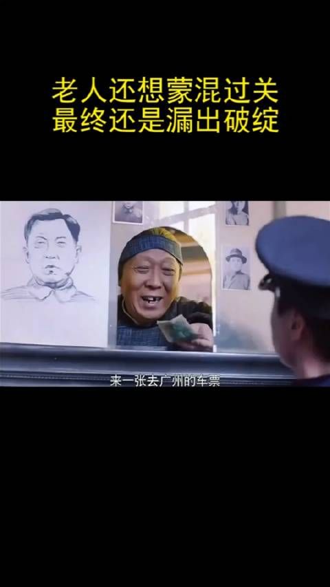 老人还想蒙混过关,最终还是漏出破绽