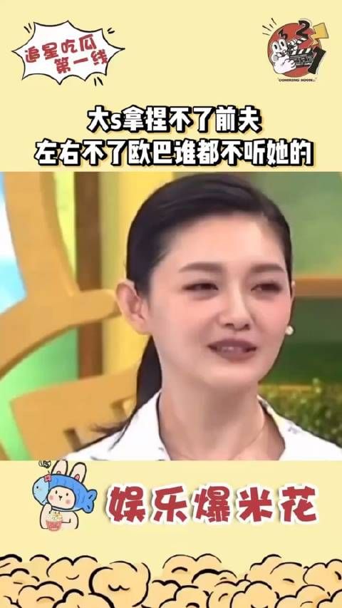 大S也很纠结拿捏不了前夫汪小菲,左右不了欧巴具俊晔,孩子也不听他的话…