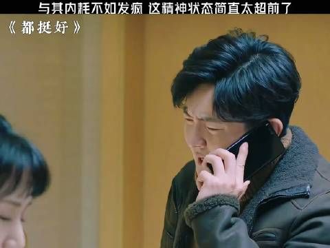 与其内耗不如发疯,这精神状态太超前了