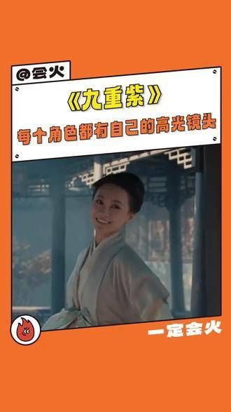 看完《九重紫》大结局还在回味,每个角色都有独特的高光时刻,形象非常立体