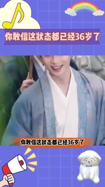 你敢信这状态都已经36岁了!
