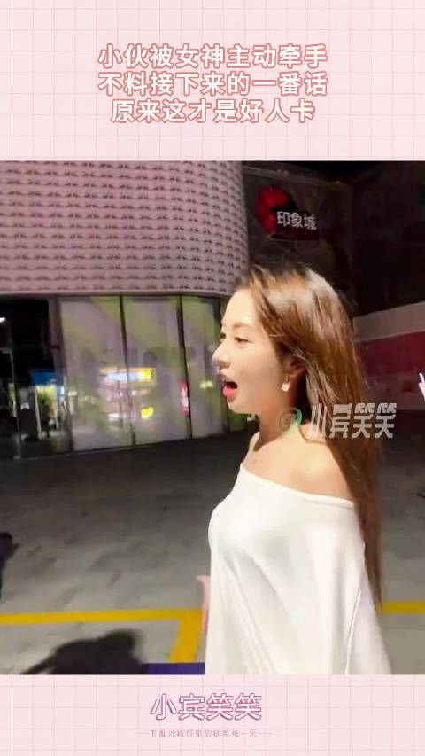 小伙被女神主动牵手,不料接下来的一番话,原来这才是好人卡!