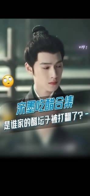 是谁家的醋坛子被打翻了?原来是我们宋墨啊