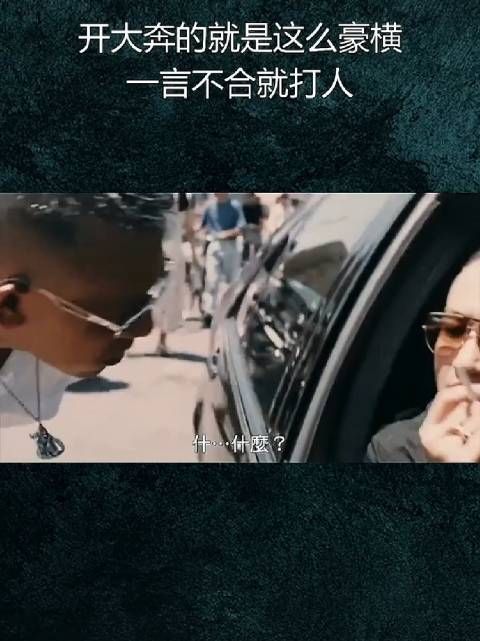 开大奔的就是这么豪横,一言不合就打人