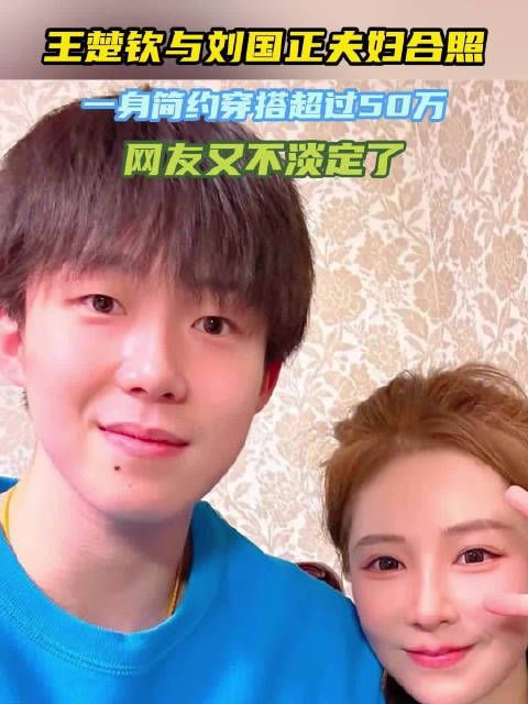 王楚钦与刘国正夫妇合照!一身简约穿搭超过50万,网友又不淡定了