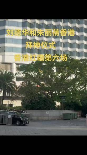 刘德华与朱丽蒨在香港红磡体育馆举行的第六场拜神仪式,现场庄重而温馨