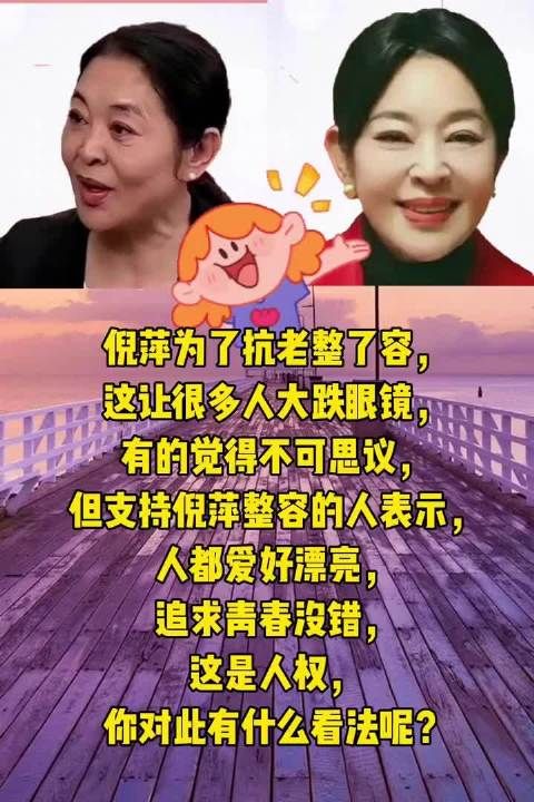 倪萍为抗衰老整容,你有什么看法?