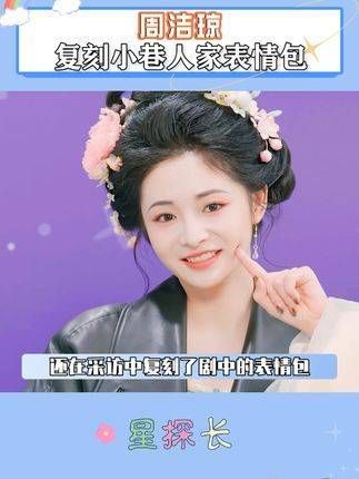 周洁琼不仅颜值高，性格也超可爱啊 周洁琼小巷人家表情包复刻