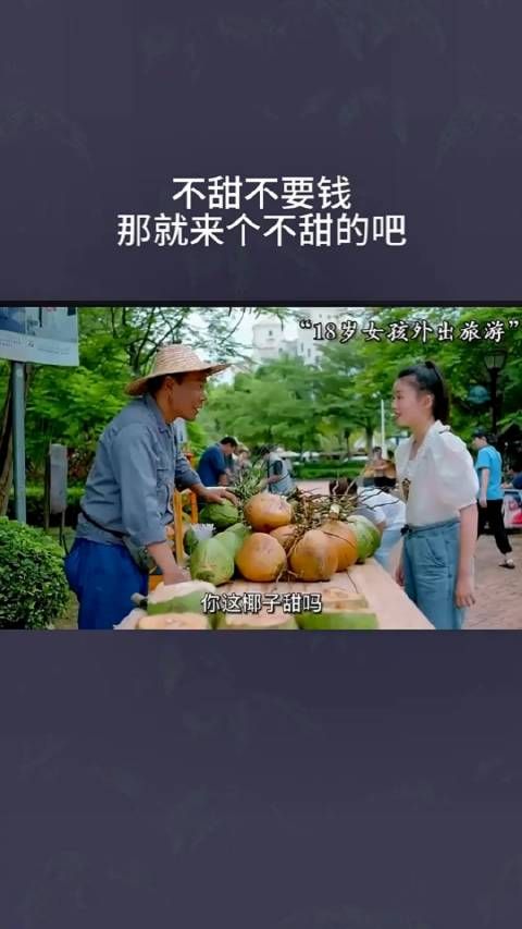 不甜不要钱,那给我来个不要钱的吧!