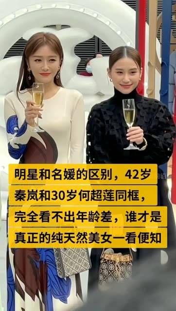 明星与名媛的不同,42岁的秦岚和30岁的何超莲同框时,几乎看不出年龄差距…