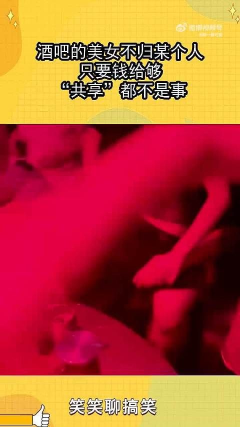 酒吧的美女不归某个人,只要钱给够,“共享”都不是事~~~ .