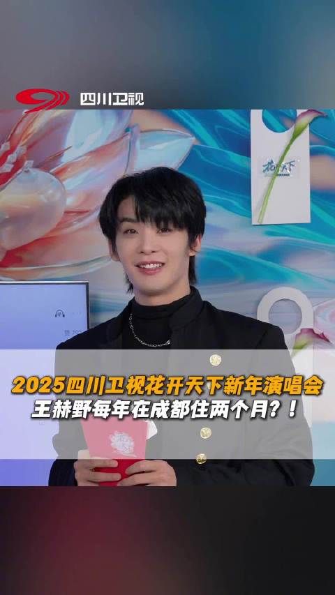 王赫野每年都在四川吃两个月