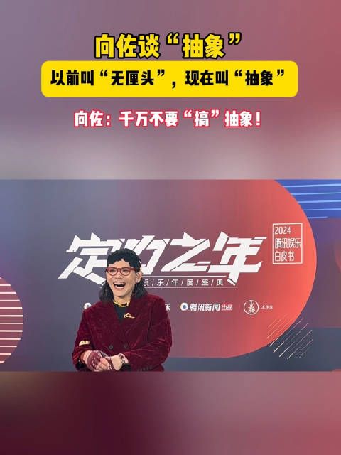 向佐说千万不要“搞”抽象!别让“抽象”毁了新鲜感!