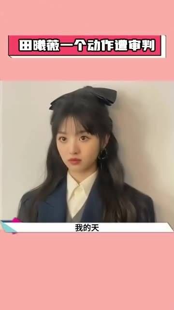 田曦薇的一个动作引发争议,遭到评判