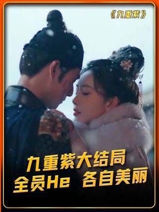 九重紫大结局全员幸福美满,这样的结局真是太让人喜欢了!