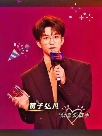 黄子弘凡荣获2024年度观众喜爱歌手,入选2024影娱年终大赏,记录2024生活记忆