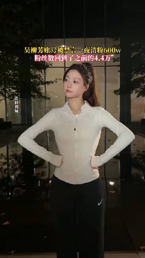 吴柳芳账号因发布低俗内容,一夜掉粉 600 万,现仅 4.4 万粉丝