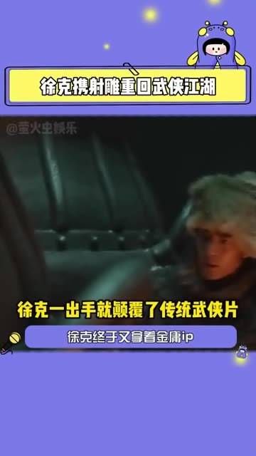 武侠镜头美学和选角还得看徐克!