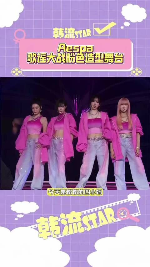 今天是粉粉的四小妈,aespa歌谣大战粉色造型舞台