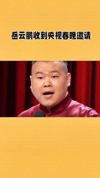 岳云鹏收到春晚的邀请,真是令人振奋的消息!