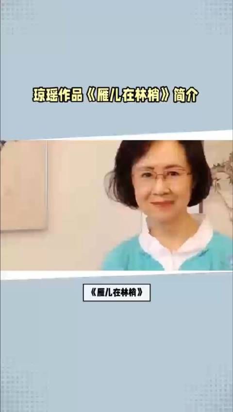 琼瑶作品《雁儿在林梢》简介